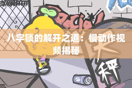 八字锁的解开之道:慢动作视频揭秘