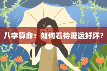 八字算命：如何看待霉运好坏？