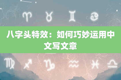 八字头特效：如何巧妙运用中文写文章