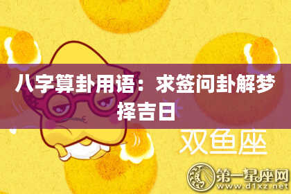 八字算卦用语:求签问卦解梦择吉日