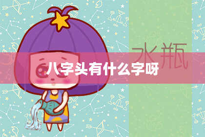 八字头有什么字呀