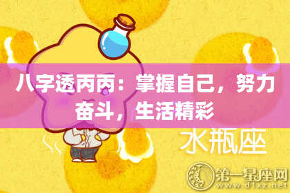 八字透丙丙：掌握自己，努力奋斗，生活精彩