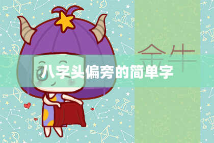 八字头偏旁的简单字