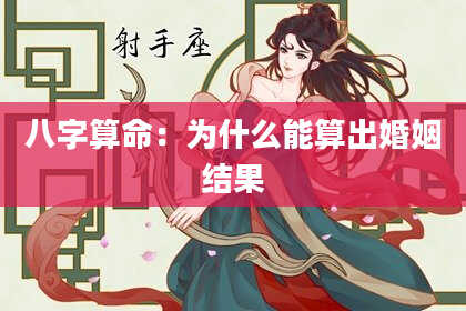 八字算命：为什么能算出婚姻结果
