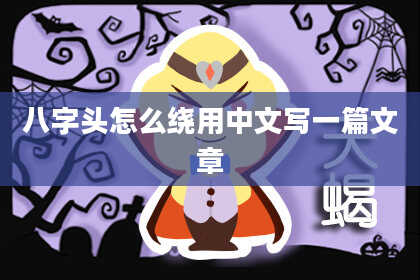 八字头怎么绕用中文写一篇文章