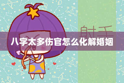八字太多伤官怎么化解婚姻
