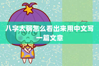 八字太弱怎么看出来用中文写一篇文章