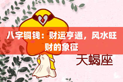 八字铜钱：财运亨通，风水旺财的象征