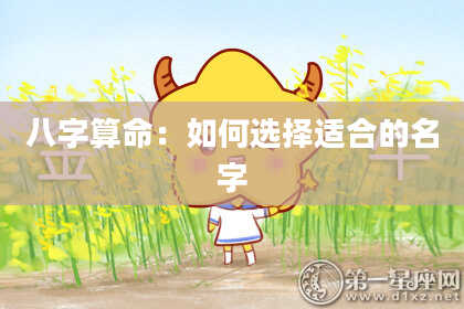 八字算命:如何选择适合的名字