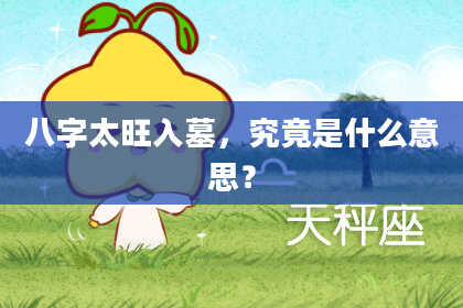 八字太旺入墓，究竟是什么意思？