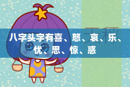 八字头字有喜、怒、哀、乐、忧、思、惊、惑