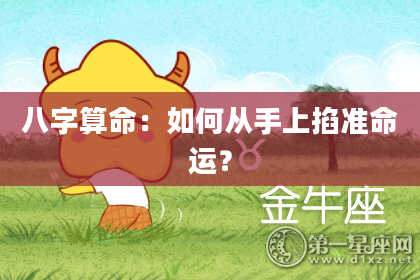 八字算命：如何从手上掐准命运？