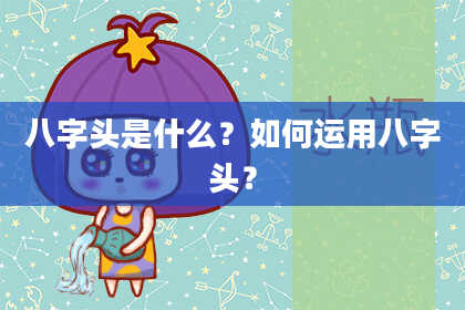 八字头是什么？如何运用八字头？