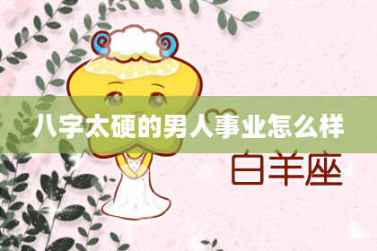 八字太硬的男人事业怎么样