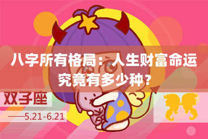 八字所有格局：人生财富命运究竟有多少种？