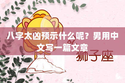 八字太凶预示什么呢？男用中文写一篇文章