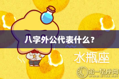八字外公代表什么？