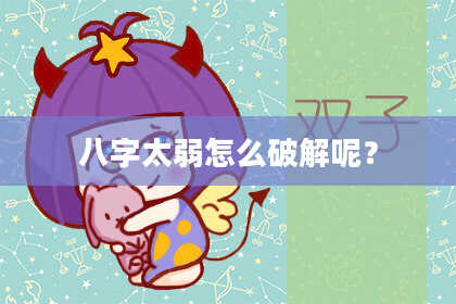 八字太弱怎么破解呢？