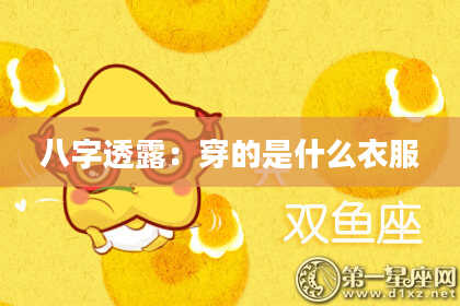八字透露：穿的是什么衣服
