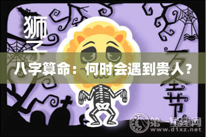 八字算命:何时会遇到贵人?