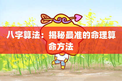 八字算法:揭秘最准的命理算命方法