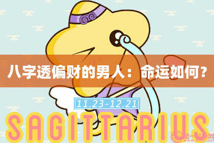 八字透偏财的男人：命运如何？
