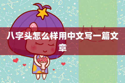 八字头怎么样用中文写一篇文章
