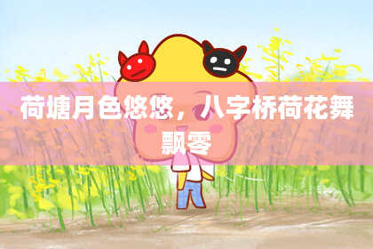 荷塘月色悠悠,八字桥荷花舞飘零