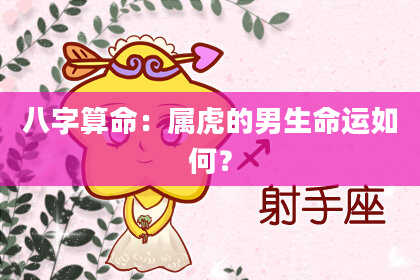 八字算命：属虎的男生命运如何？