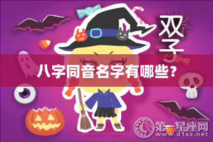 八字同音名字有哪些？