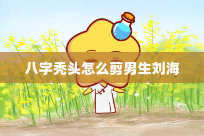八字秃头怎么剪男生刘海
