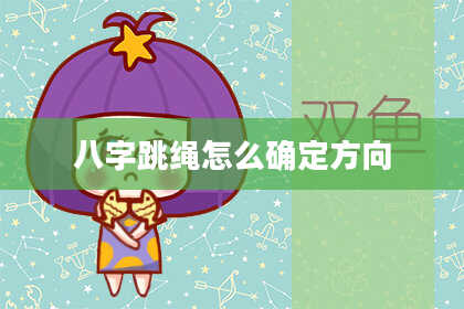 八字跳绳怎么确定方向