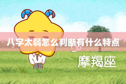 八字太弱怎么判断有什么特点