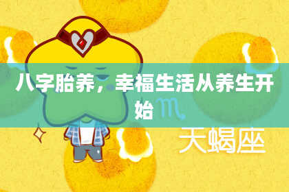 八字胎养，幸福生活从养生开始