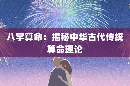 八字算命：揭秘中华古代传统算命理论