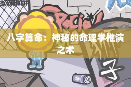 八字算命：神秘的命理学推演之术