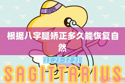 根据八字腿矫正多久能恢复自然