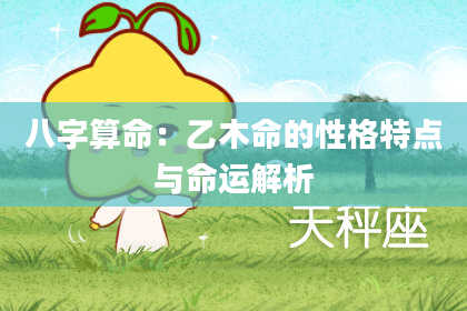 八字算命：乙木命的性格特点与命运解析