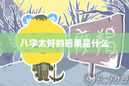 八字太好的后果是什么