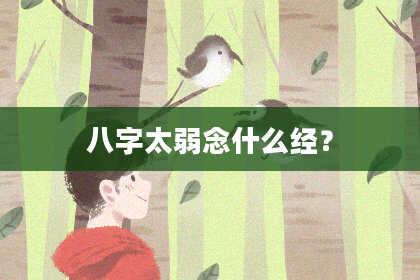 八字太弱念什么经？