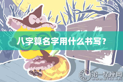 八字算名字用什么书写?