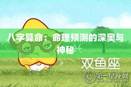 八字算命：命理预测的深奥与神秘