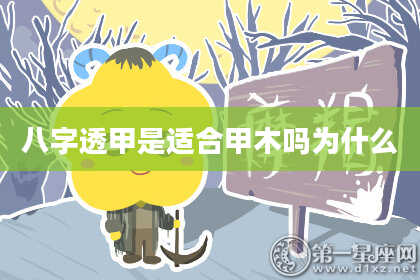 八字透甲是适合甲木吗为什么