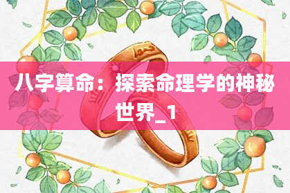 八字算命：探索命理学的神秘世界_1