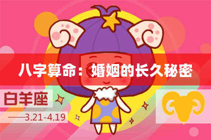八字算命:婚姻的长久秘密