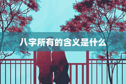 八字所有的含义是什么