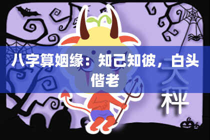 八字算姻缘:知己知彼,白头偕老