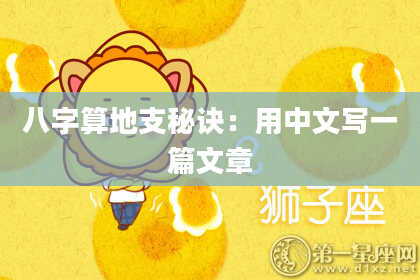 八字算地支秘诀:用中文写一篇文章