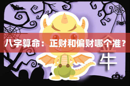 八字算命：正财和偏财哪个准？