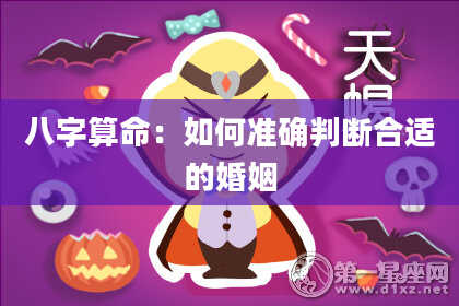 八字算命：如何准确判断合适的婚姻